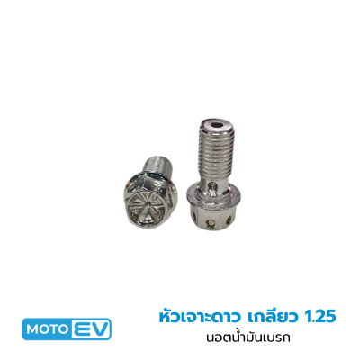นอตน้ำมันเบรกหัวเจาะดาว เกลียว 1.25 (8)